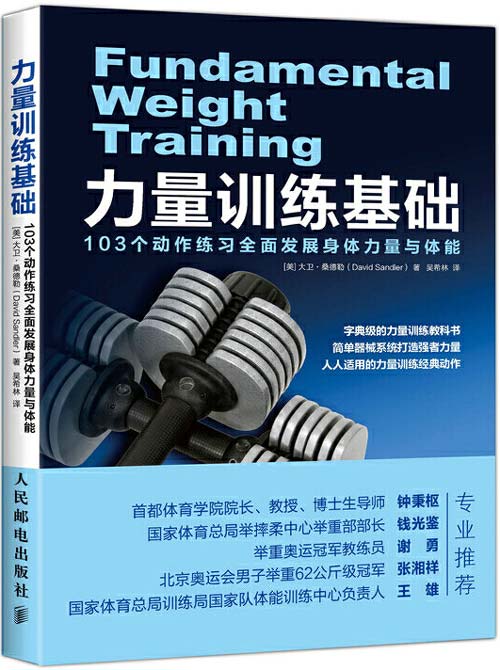 力量老练基础 103个手脚老练全面发展身膂力量与体能