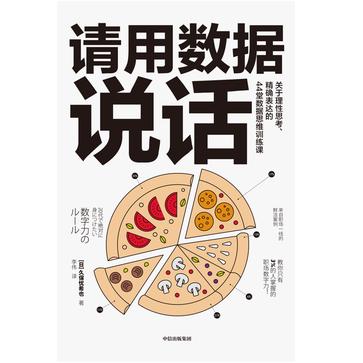 《请用数据说话》关于理性思考、精确表达的44堂数据思维训练课