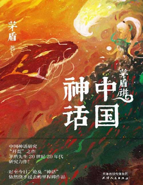 《茅盾讲中国神话》茅盾先生20世纪20年代研究力作！启发了袁珂等学者。中国神话研究“开荒”之作，时至今日论及“神话”，依然绕不的里程碑