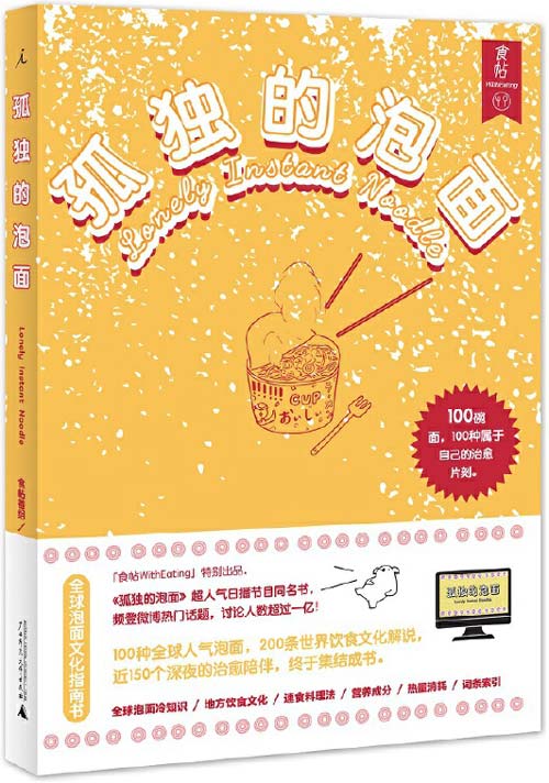 孤独的泡面 100碗泡面 100种属于自己的治愈时刻 国内首本泡面文化指南书