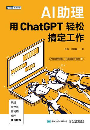 AI助理：用ChatGPT轻松搞定工作