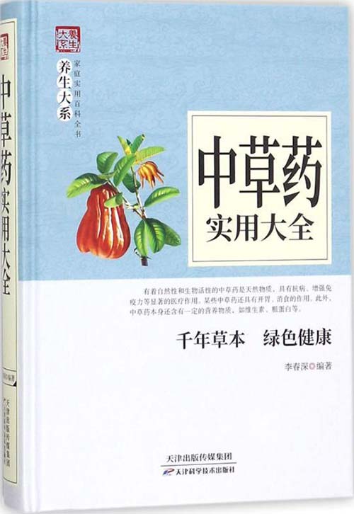 中草药实用大全