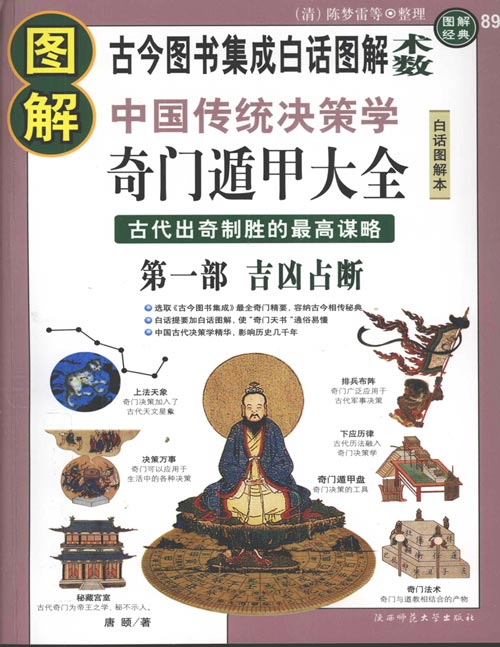 《图解奇门遁甲大全》 古代出奇制胜的最高谋略 第一部 吉凶占断 融周易、天文、律历、阴阳五行学说于一体，是目前探索中国传统决策学中的一个焦点