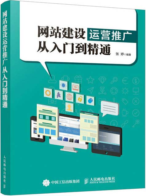 网站建设运营推广从入门到精通 手把手教学 真实案例