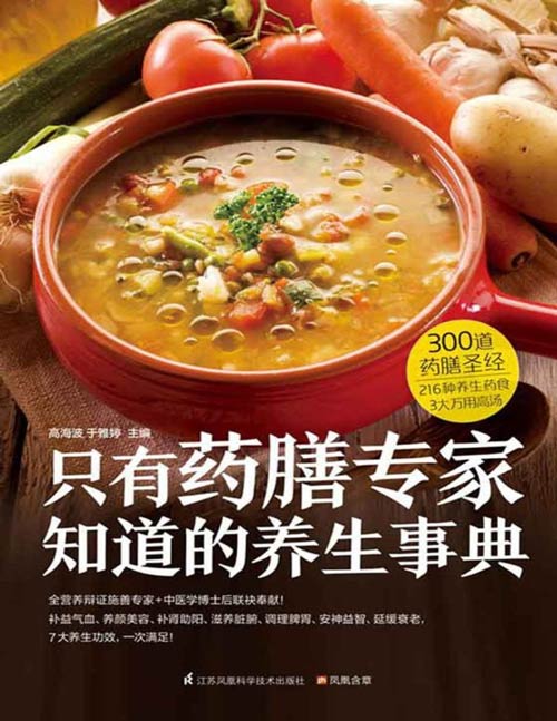 《只有药膳专家知道的养生事典》300道滋补养生、对症百病的药膳食疗方，针对3大人群的养生攻略，补益气血、养颜美容、补肾助阳、滋养脏腑、调理脾胃、安神益智、延缓衰老，让营养与美食兼得