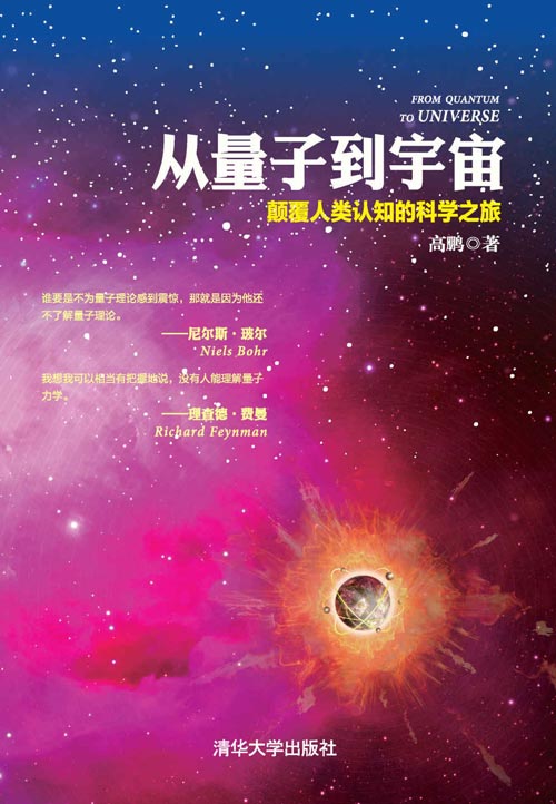 从量子到宇宙 颠覆人类认知的科学之旅 让你透彻了解不可思议的量子世界以及相关的粒子物理、相对论和宇宙学知识