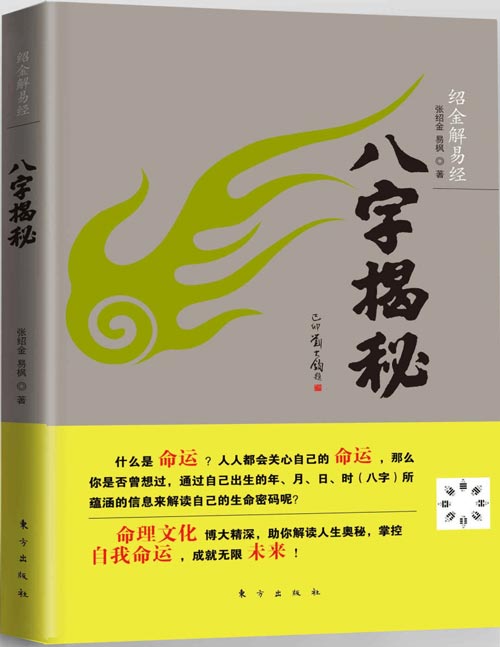 《绍金解易经：八字揭秘》一本你能读懂的《易经》相关图书，零基础爱好者也能读懂的入门读物 八字命理文化的演变、发展模式时有所创新与突破