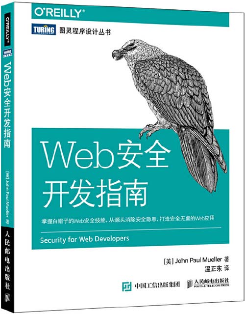 Web安全开发指南 掌握白帽子的Web安全技能 从源头消除安全隐患