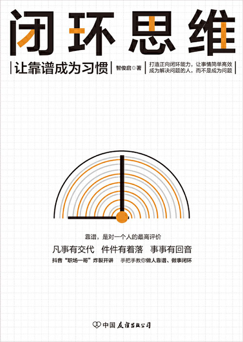 闭环思维 凡事有交代，件件有着落，事事有回音 在正确的群体内，做靠谱的人，才是这个时代的生存策略