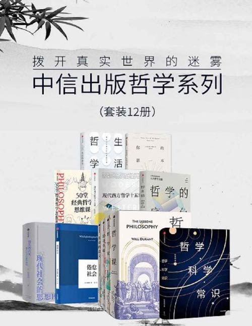 中信出版哲学系列（套装12册）拨开真实世界的迷雾 （哲学·科学·常识、哲学课、哲学家、追寻幸福、生命的意义、倦怠社会、消失的真实、哲学的底色、现代西方哲学十五讲、50堂经典哲学思维课、你的第一本哲学书、生活的哲学）