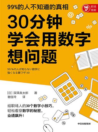 《30分钟学会用数字想问题》