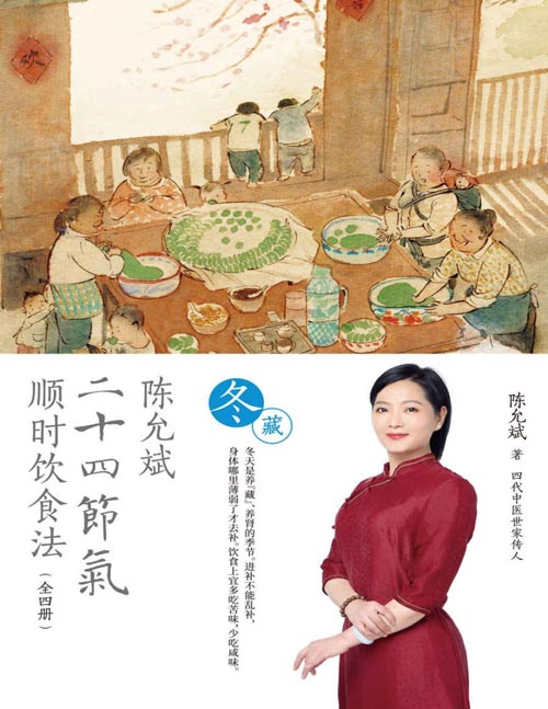 《陈允斌二十四节气顺时饮食法-冬藏》迄今为止一套讲的最全面、透彻、更有针对性的二十四节气顺时生活多媒体健康书