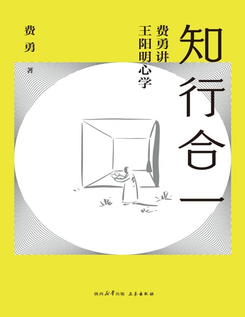 《知行合一：费勇讲王阳明心学》真正的阳明心学，让我们树立独立的人格，体会生而为人的伟大和光明。修心课主讲人费勇教授心学入门力作，种子法则、心灵法则、纯粹法则、行动法则、担当法则全新视角解读阳明心学。