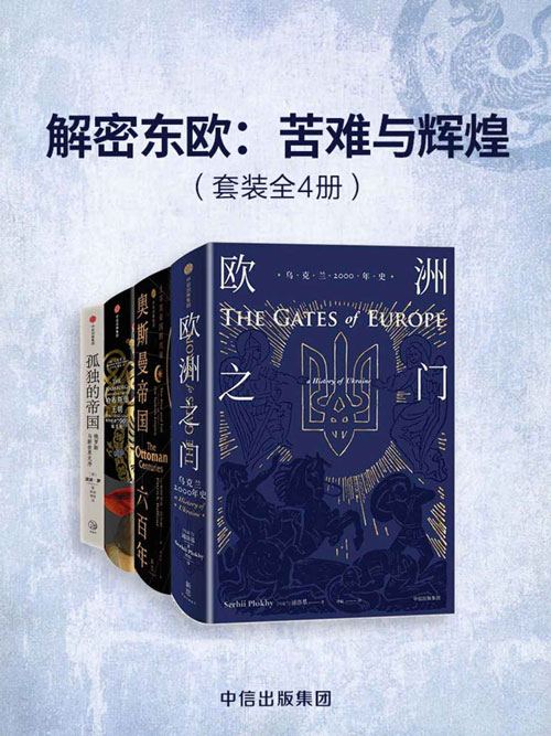 解密东欧：苦难与辉煌（套装共4册） 翻开厚重的历史记忆，看帝国的那些苦难与辉煌