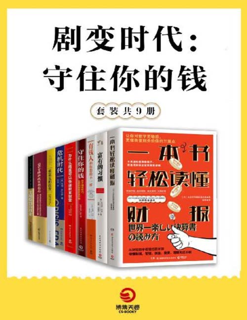 剧变时代：守住你的钱（共9册）看懂未来五年的中国经济趋势和创富机会！在不确定时代，让你的财富安全升值！