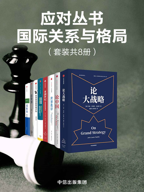 国际关系与格局（套装共8册）论大战略、论中国、世界秩序、亚洲世纪、超级版图、世界政治的终极目标、看世界、币缘论