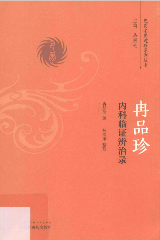 《巴蜀名医遗珍丛书系列20册》中医电子书书单[pdf] 【来源：赤道365论坛】 帖子ID:34895 书籍