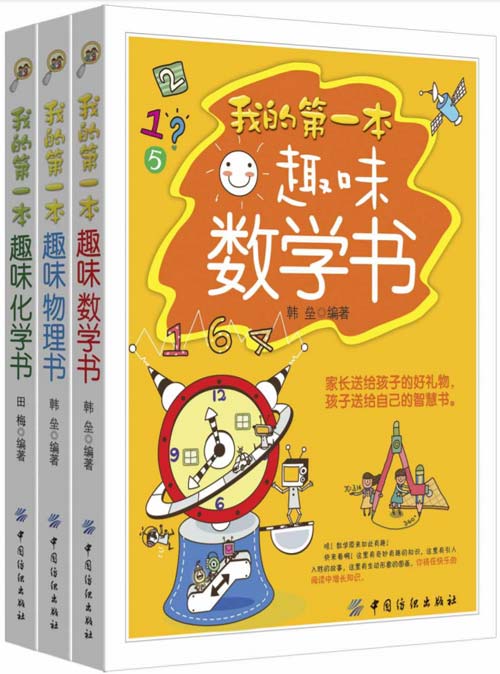 我的第一本趣味数学物理化学书系列读物共三册