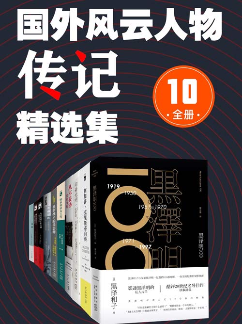 《国外风云人物传记精选集》全10册 风云人物[pdf]-电子书论坛-工作学习分享区-资源汇