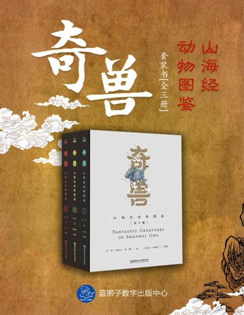 《奇兽：山海经动物图鉴（全3册）》山海经动物百科辞典，国家博物馆专家审定，美术达人手绘创作，六大类记载山海经动物，数百幅精美图画复原与细节的描述科学解析生物特性，艺术典藏手绘图鉴