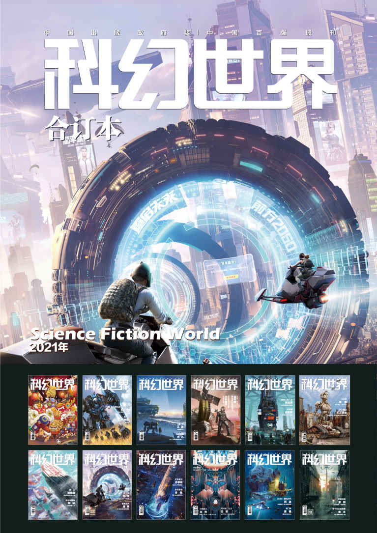 《科幻世界》2021年全年合集