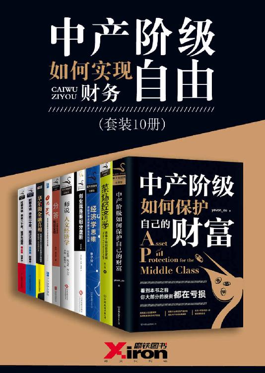 《中产阶级如何实现财务自由》套装10册[pdf] 【来源：赤道365论坛】 帖子ID:34896 书籍