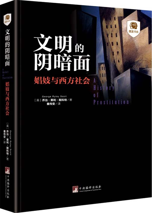 文明的阴暗面：娼妓与西方社会
