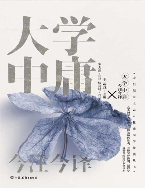 《大学中庸今注今译》“四书五经”名家注译典藏版。博采历代注本，旁搜学界新知，深得学界赞誉的国学大众读本。完美人生的修养指南，恰到好处的处世绝学。