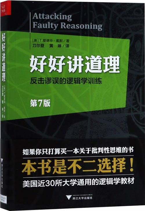 好好讲道理：反击谬误的逻辑学训练