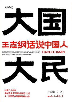 《大国大民》王志纲话说中国人