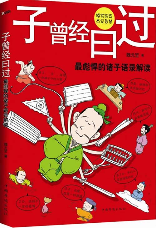 子曾经曰过 最彪悍的诸子语录解读