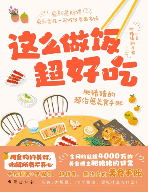 《这么做饭超好吃：肥猪猪的超治愈美食手账》爱是陪伴，爱就要在一起吃很多很多饭！全网粉丝超4000万的美食博主“肥猪猪的日常”，带你用食物的美好，化解所有不开心！