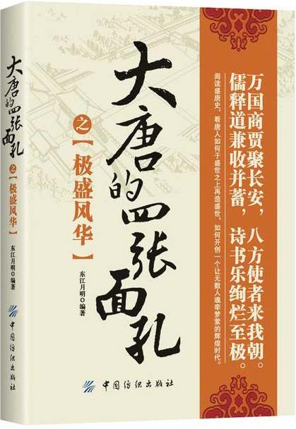 大唐的四张面孔之极盛风华