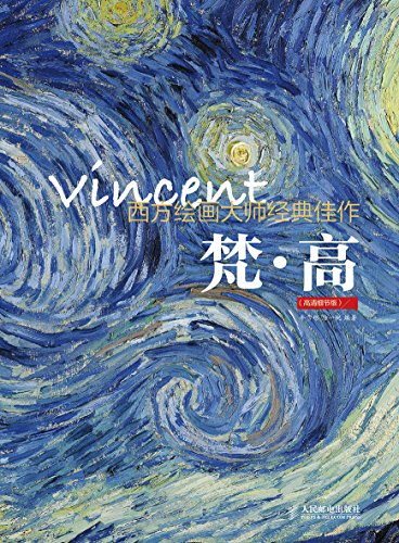 《梵高》西方绘画大师经典佳作