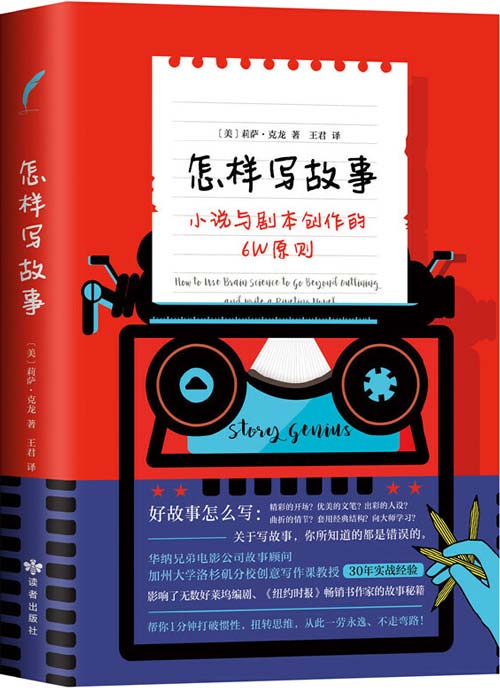 怎样写故事：小说与剧本创作的6W原则 影响了众多好莱坞编剧、畅销书作家的创作秘籍
