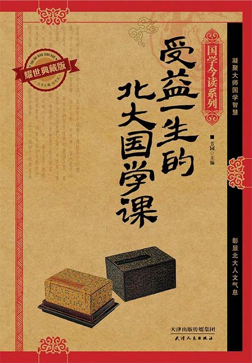 受益一生的北大国学课