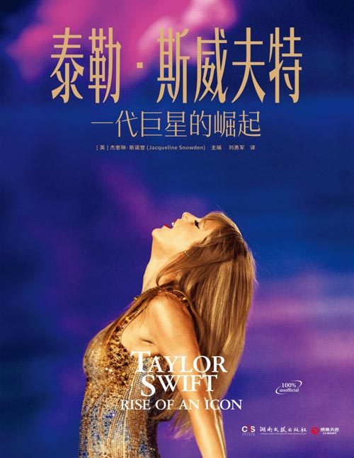 《泰勒斯威夫特：一代巨星的崛起》知名女歌手泰勒斯威夫特图文传记作品 收录出道以来发布的专辑及背后的故事，了解她的交际圈和时尚风格，读懂这个拿奖拿到手软、让世界为之狂热的“美国小姐”