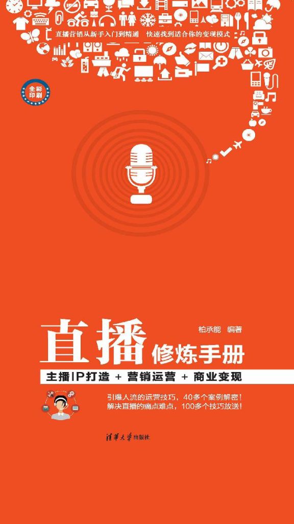 《直播修炼手册》主播IP打造_营销运营_商业变现