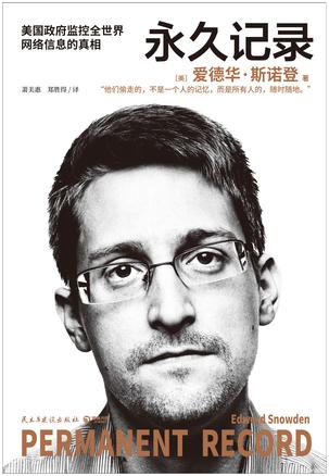 《永久记录》美国政府监控全世界网络信息的真相