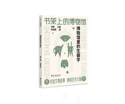 《书架上的博物馆》博物馆里的生僻字