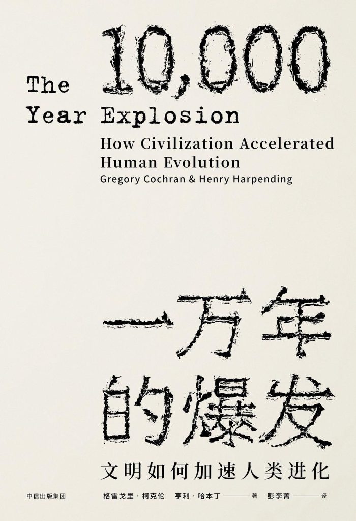 《一万年的爆发》文明如何加速人类进化