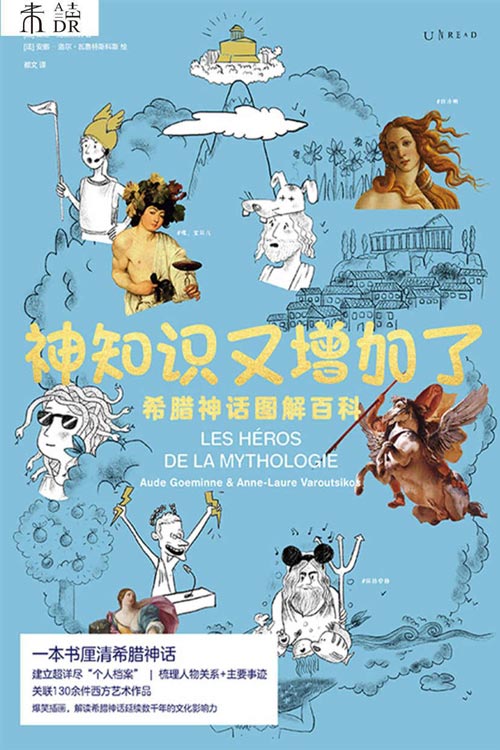 2021-06 神知识又增加了：希腊神话图解百科 一本书厘清希腊神话，读懂无处不在的“希腊神话”密码