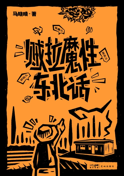 《贼拉魔性东北话》马晓晴
