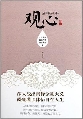 《观心》金刚经心释