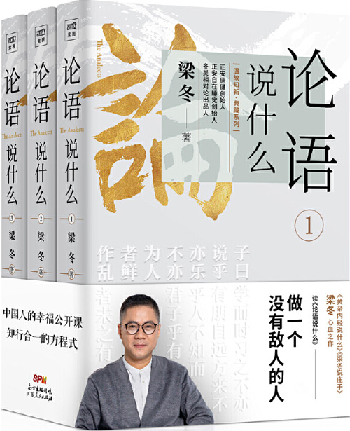 论语说什么 套装三册 梁冬心学之作 做一个没有敌人的人 中国人的幸福公开课,知行合一的方程式