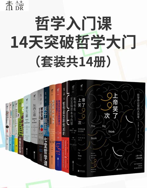 哲学入门课：14天突破哲学大门（套装共14册）本书帮你解决无聊、痛苦等当代通病