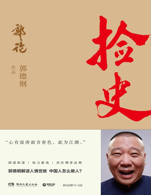 2020-08 郭论2：捡史 郭德纲解读中国式社会人情世故 中国人怎么做人？人心可测 古今观人术
