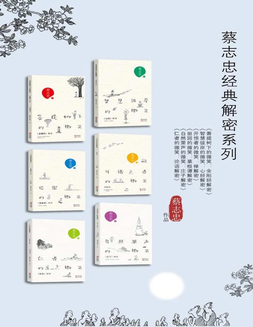 蔡志忠经典解密系列（共6册）重新解读经典《心经》《金刚经》《菜根谭》《论语》《庄子》《禅》