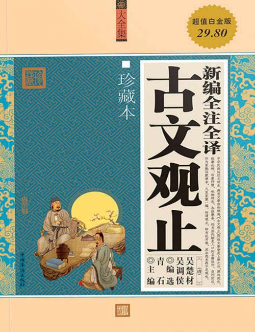 新编全注全译古文观止 珍藏版