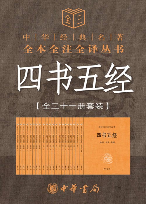 四书五经（全本全注全译全二十一册套装）经典中的经典，中华书局三全本权威上线，中华民族五千多年文明历史所孕育的优秀传统文化